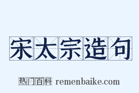 宋太宗造句是什么意思的图片